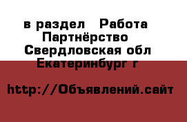  в раздел : Работа » Партнёрство . Свердловская обл.,Екатеринбург г.